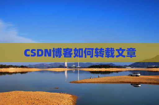 CSDN博客如何转载文章